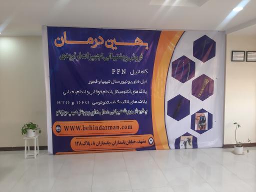 عکس تجهیزات پزشکی بهین درمان