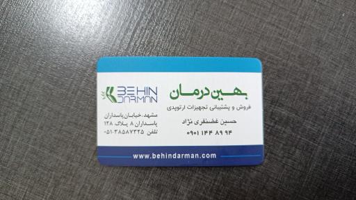 تجهیزات پزشکی بهین درمان