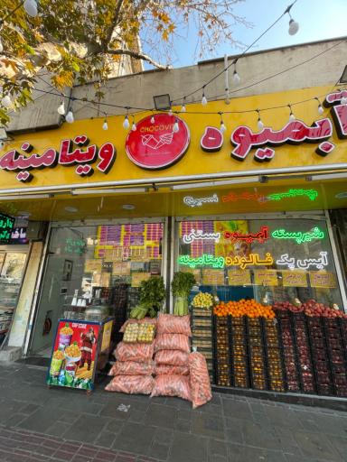 عکس آبمیوه ویتامینه شکوویت