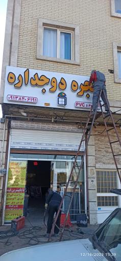 عکس بندین پنجره دوجداره 