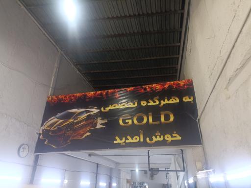 عکس هنرکده تخصصی گلد
