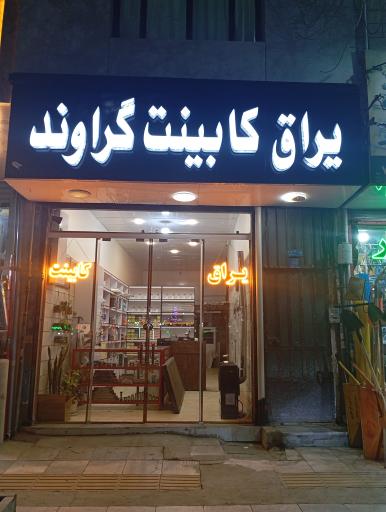 عکس ابزار یراق کابینت گراوند