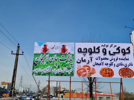 عکس پایتخت چای لاهیجان 