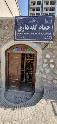 حمام گله‌داری