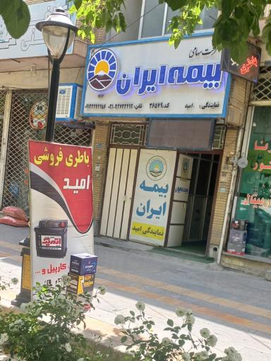 نمایندگی بیمه ایران (امید)