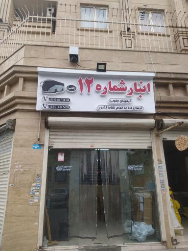عکس دفتر انبار تعاونی ۱۲ (کالای تجاری)