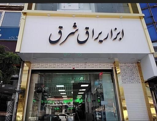 ابزار یراق شرق