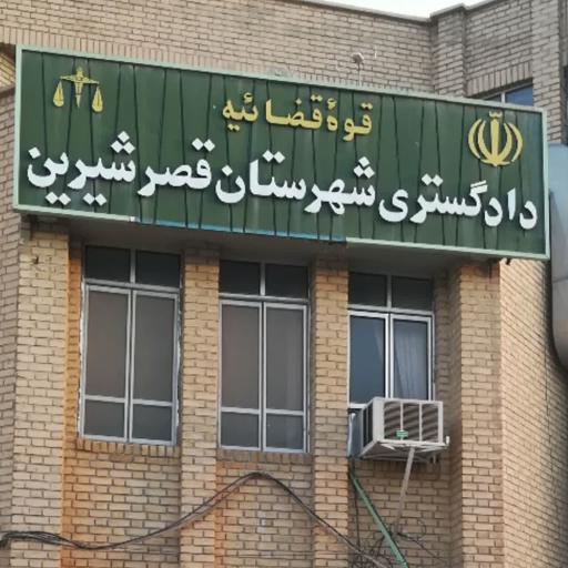 عکس دادگستری