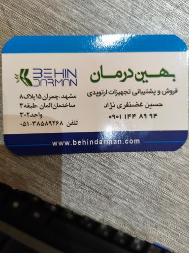 عکس تجهیزات پزشکی بهین درمان