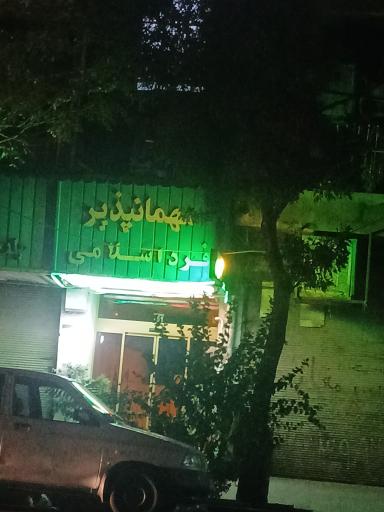 عکس مهمانپذیر فرد اسلامی