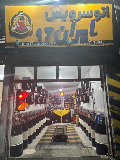 اتو سرویس ایران 17