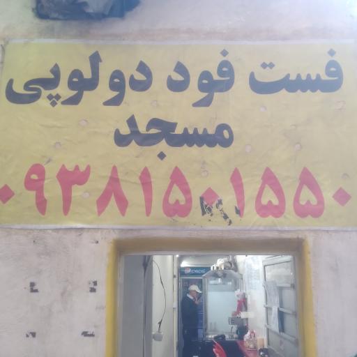 عکس فست فود دولوپی
