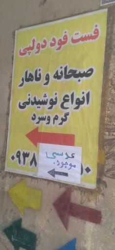 عکس فست فود دولوپی