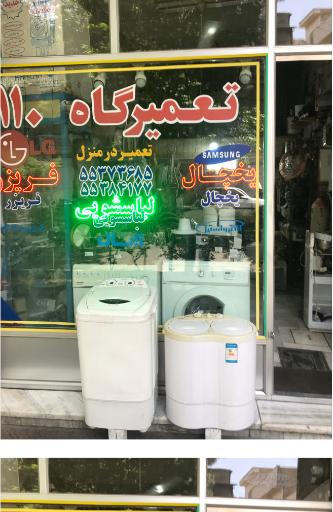 عکس تعمیرگاه یخچال و لباسشویی ۱۱۰