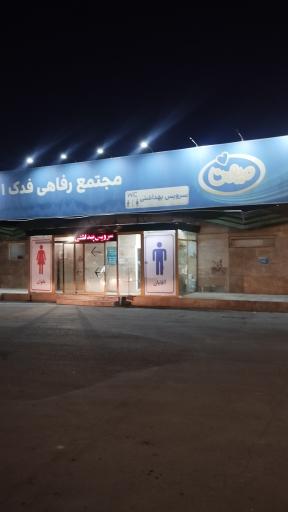 عکس سرویس بهداشتی