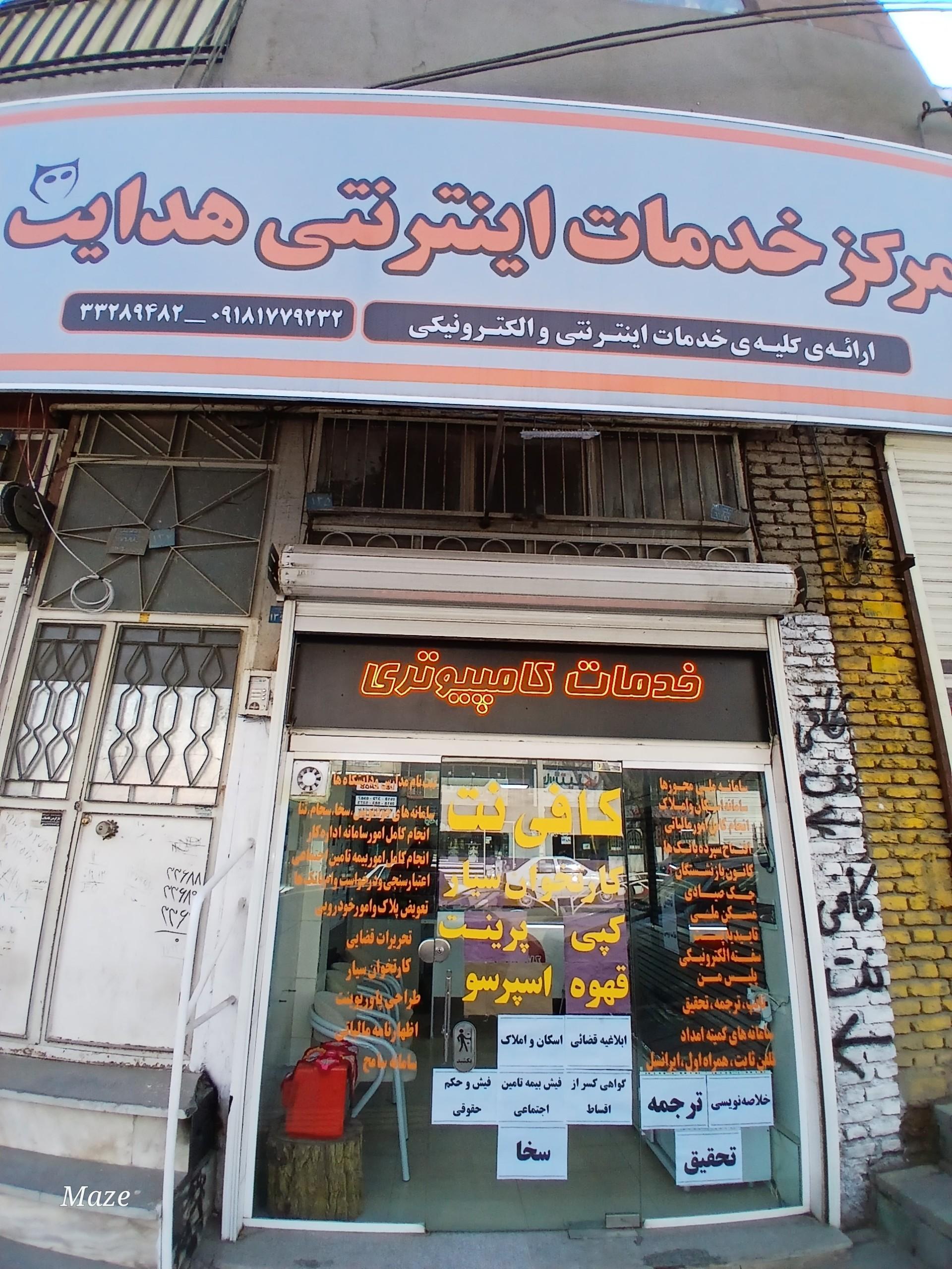 عکس مرکز خدمات اینترنتی هدایت