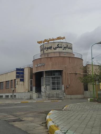 عکس دندانپزشکی بهبود