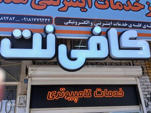 عکس مرکز خدمات اینترنتی هدایت