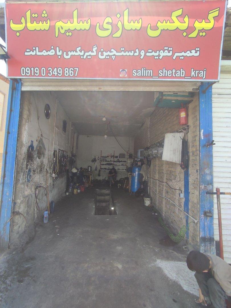 عکس گیربکس سازی سلیم و تعمیرگاه کامران