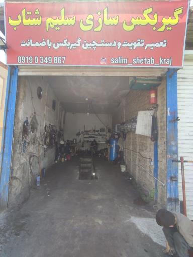 عکس گیربکس سازی سلیم و تعمیرگاه کامران