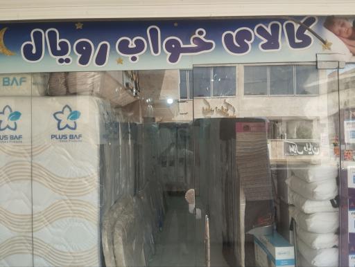 کالای خواب رویال