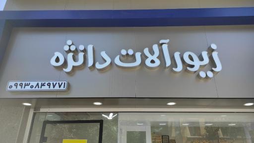 زیورآلات دانژه