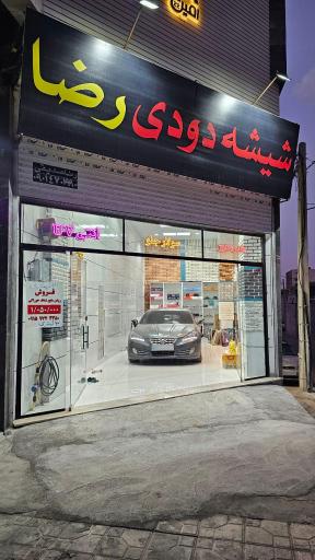 عکس شیشه دودی رضا