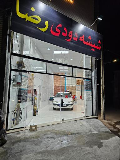 عکس شیشه دودی رضا