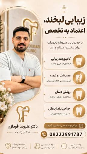 عکس مطب دندانپزشکی دکتر فودازی