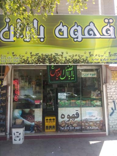 عکس قهوه باران