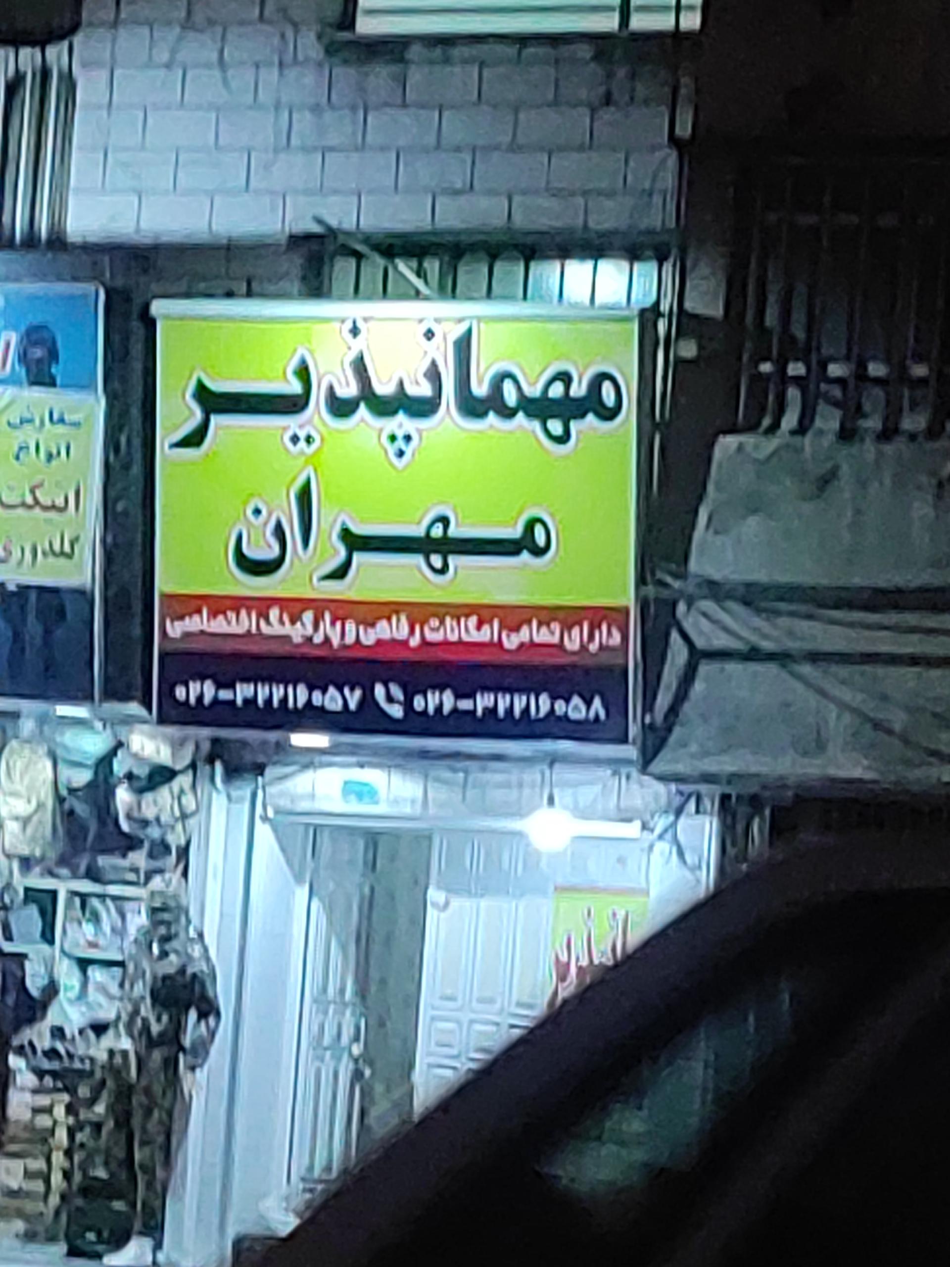 عکس مهمانپذیر مهران