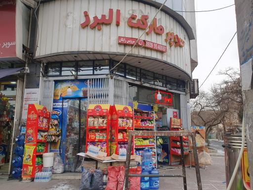 عکس سوپر مارکت البرز