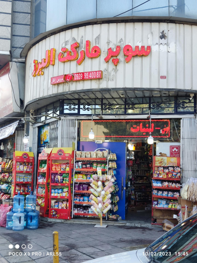 عکس سوپر مارکت البرز