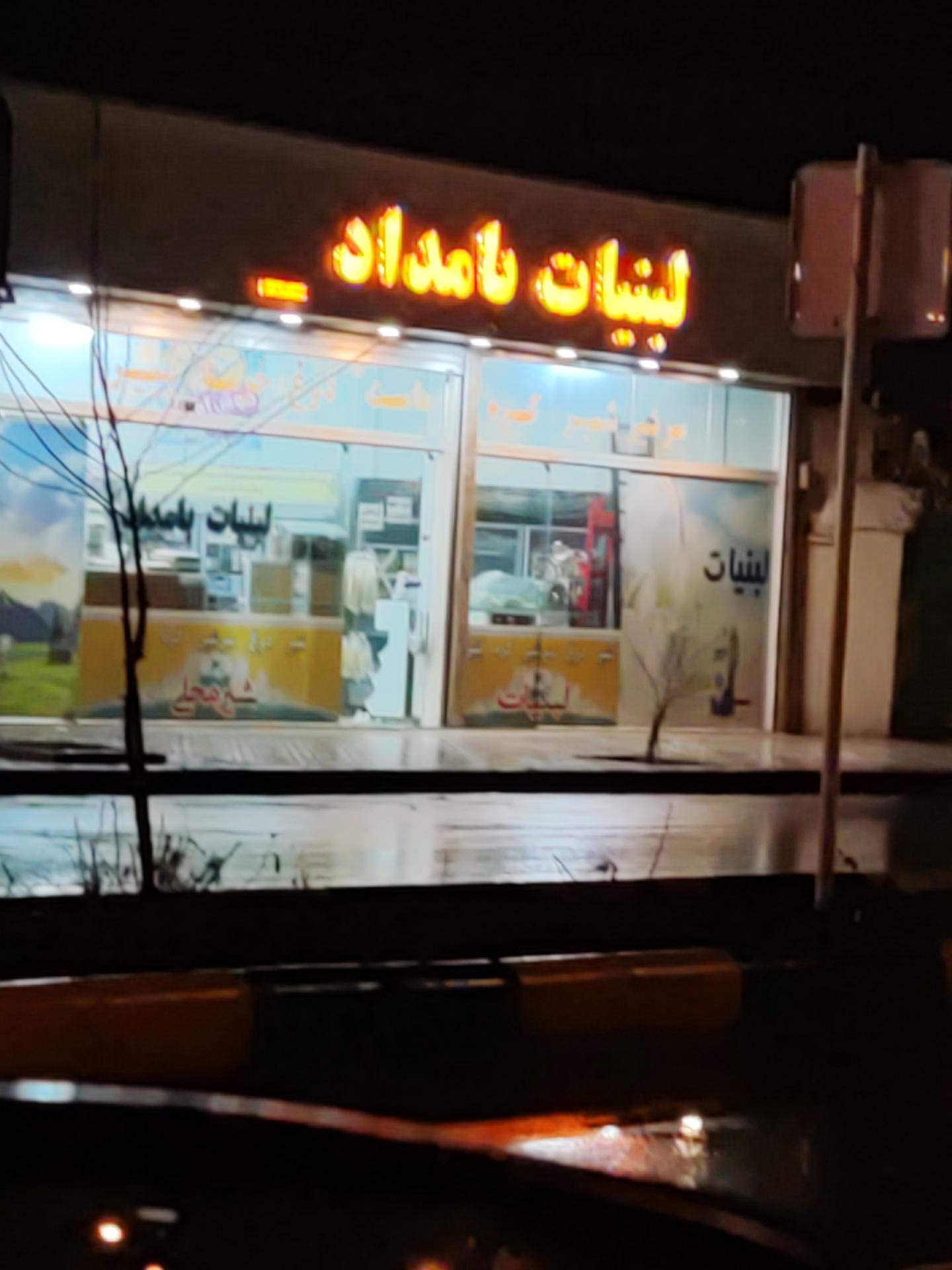 عکس لبنیات بامداد