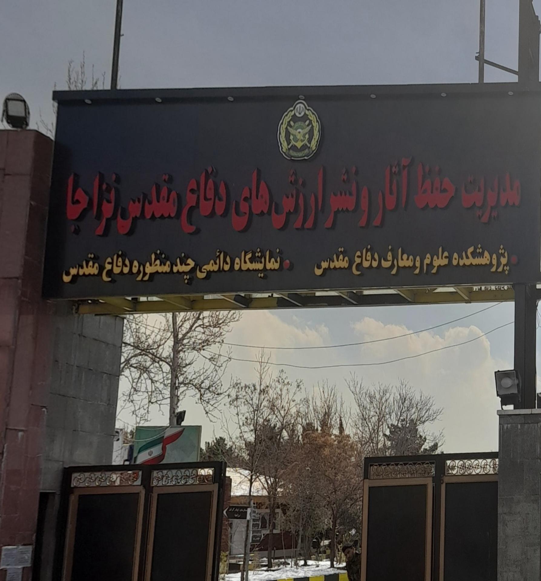 عکس مدیریت حفظ آثار و نشر ارزش های دفاع مقدس نزاجا