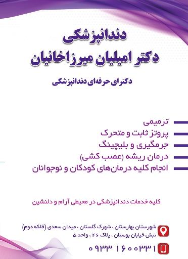 عکس دندانپزشکی دکتر امیلیان میرزاخانیان