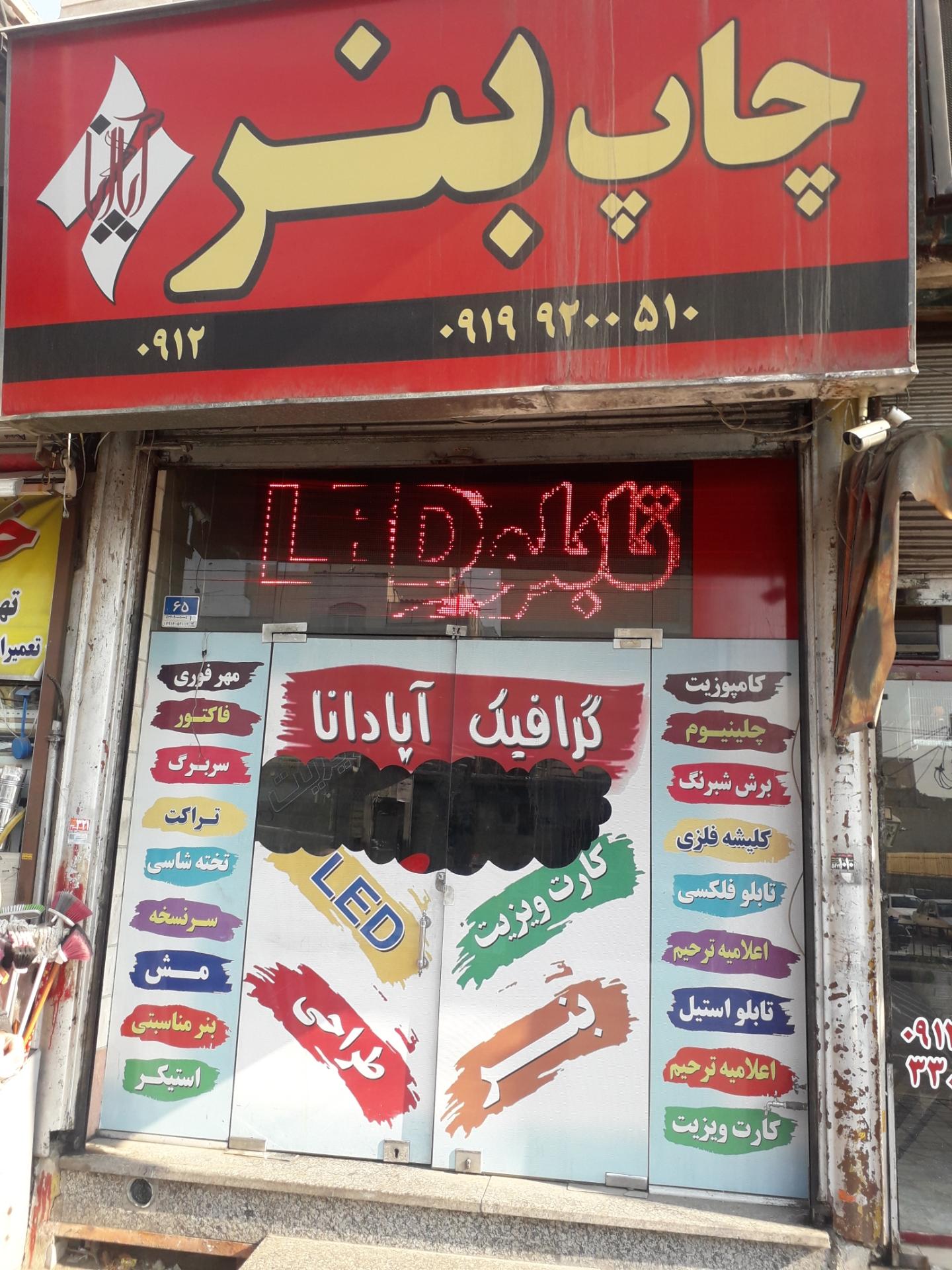 عکس گرافیک و چاپ آپادانا