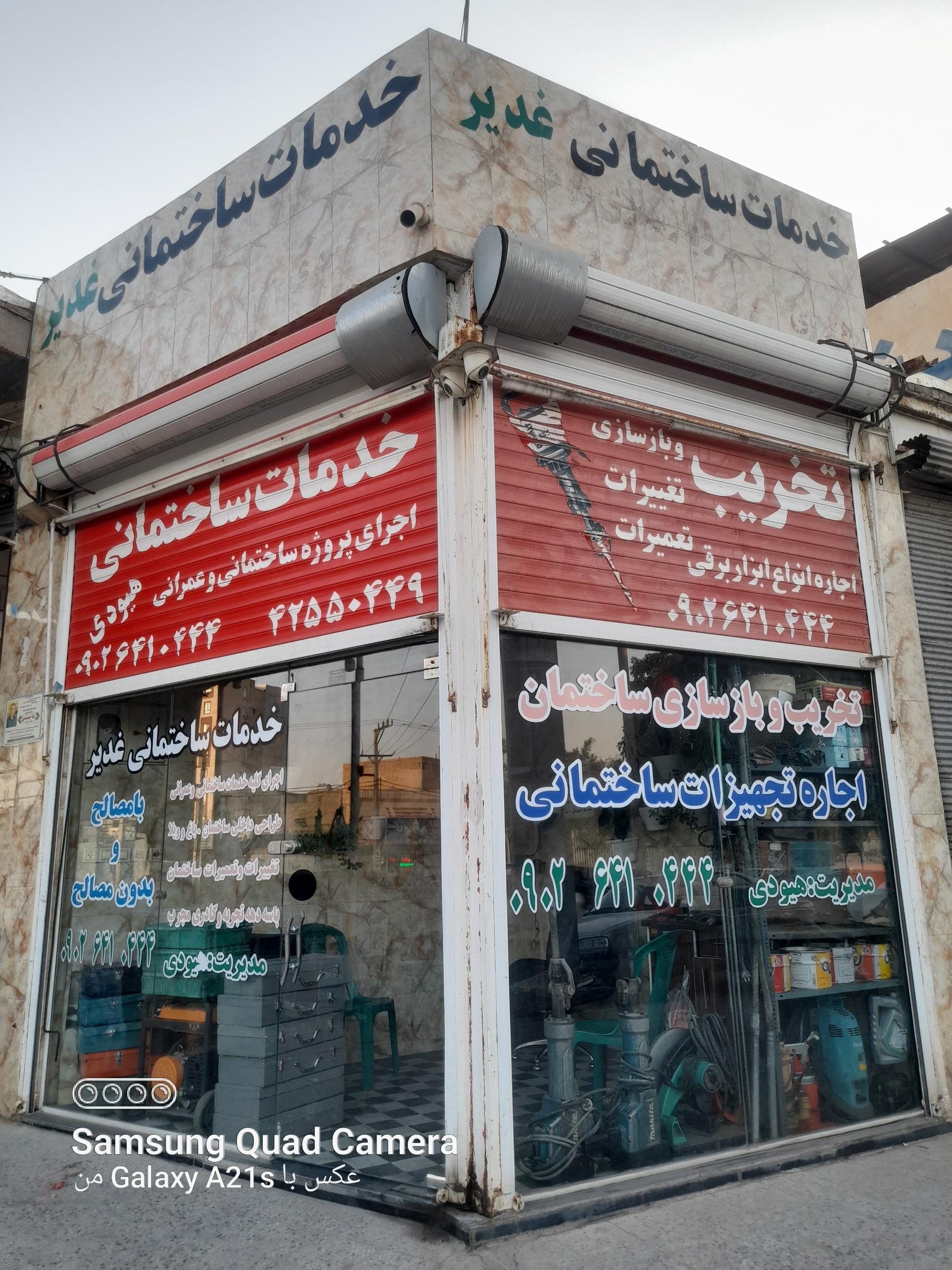 عکس خدمات ساختمانی غدیر