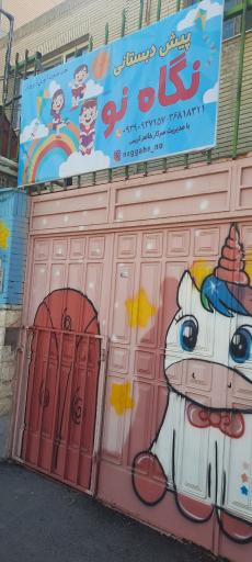 عکس پیش دبستانی نگاه نو