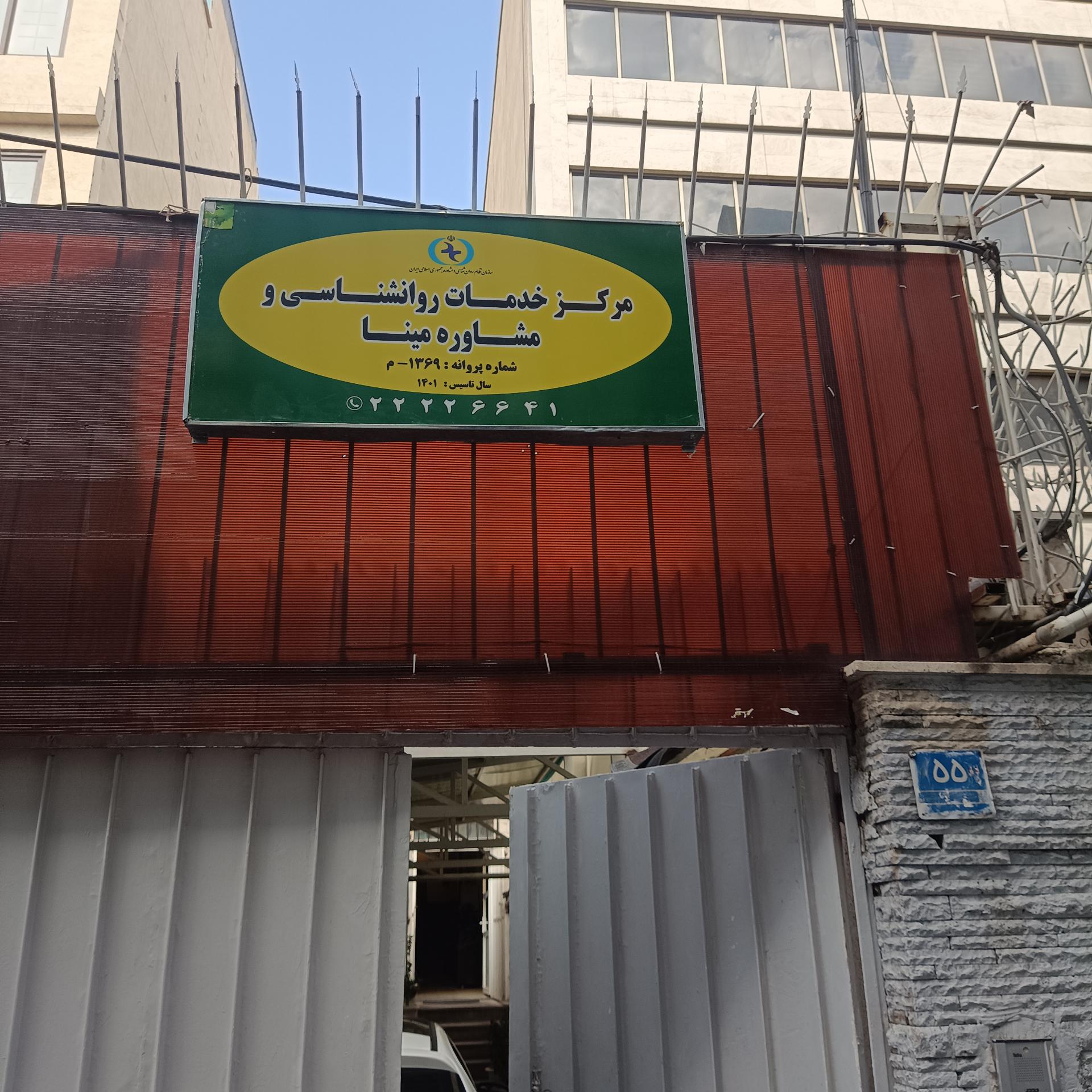 عکس مرکز خدمات روانشناسی و مشاوره مینا