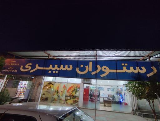 عکس رستوران سیبری