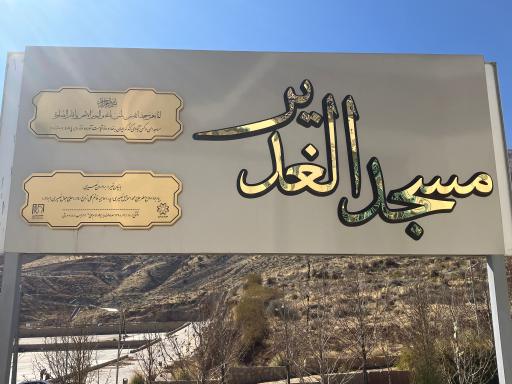 عکس مسجد غدیر دراک