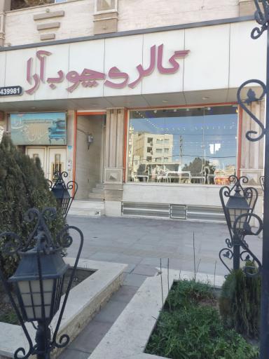 عکس گالری چوب آرا