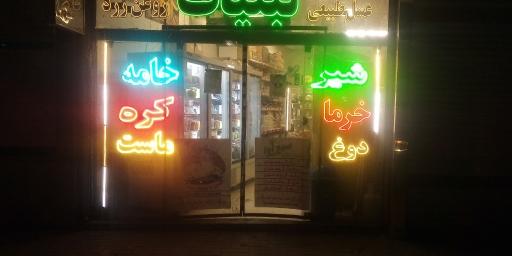 لبنیات سنتی صبح آوا