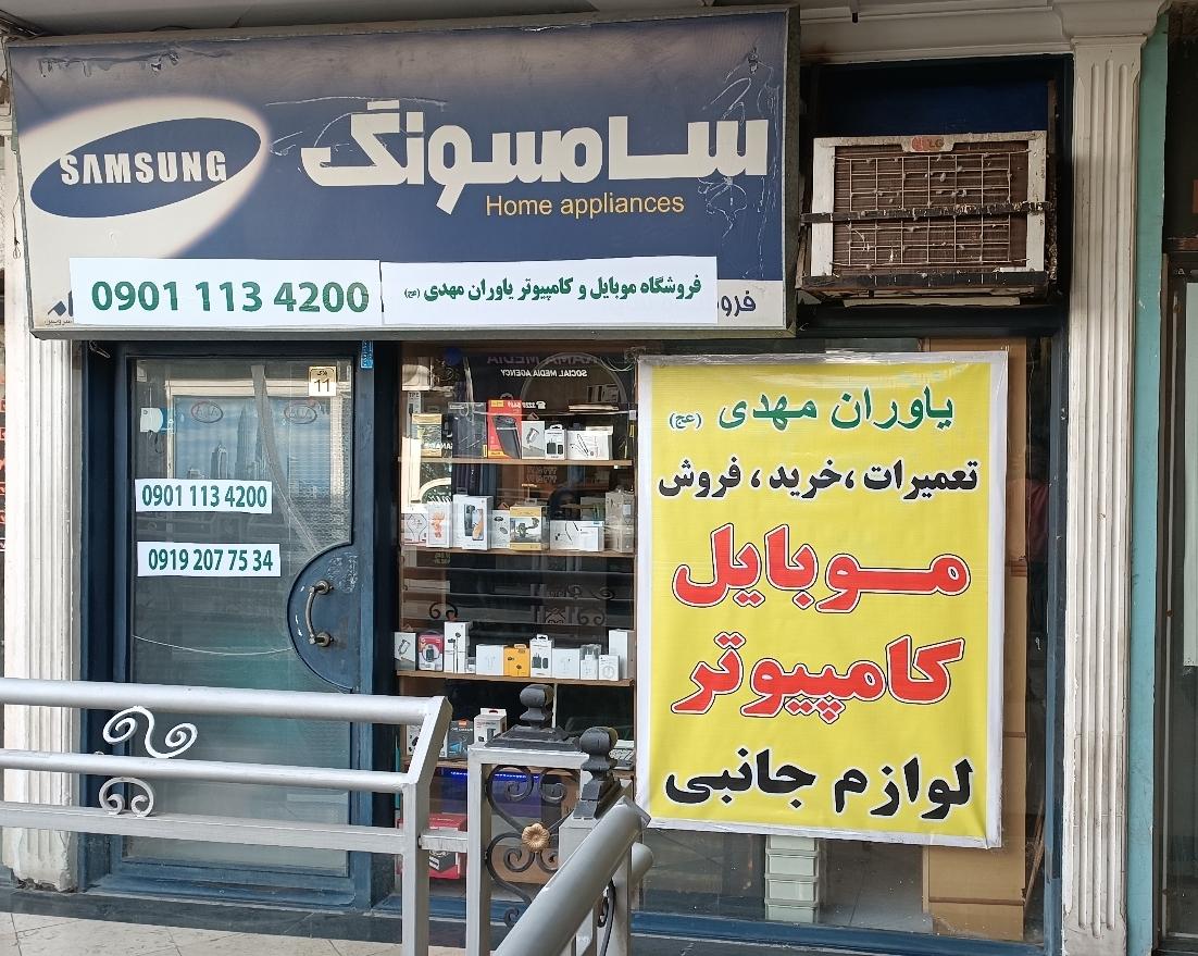 عکس فروشگاه موبایل و کامپیوتر یاوران مهدی (عج)