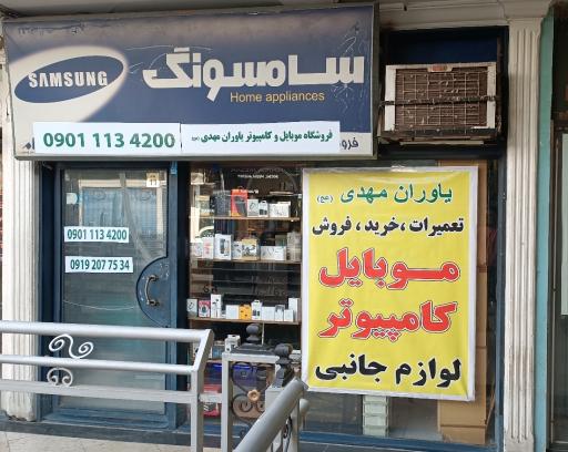 عکس فروشگاه موبایل و کامپیوتر یاوران مهدی (عج)