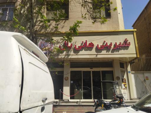 عکس شیرینی هانی بال