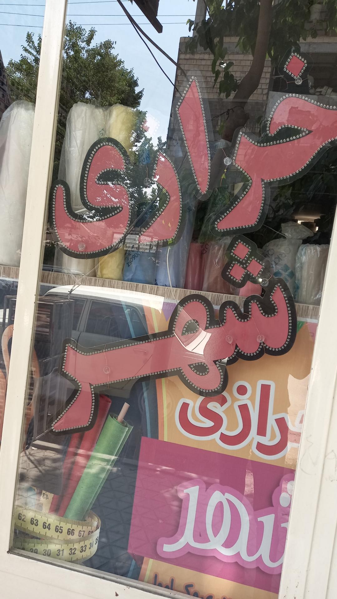 عکس خرازی شهر