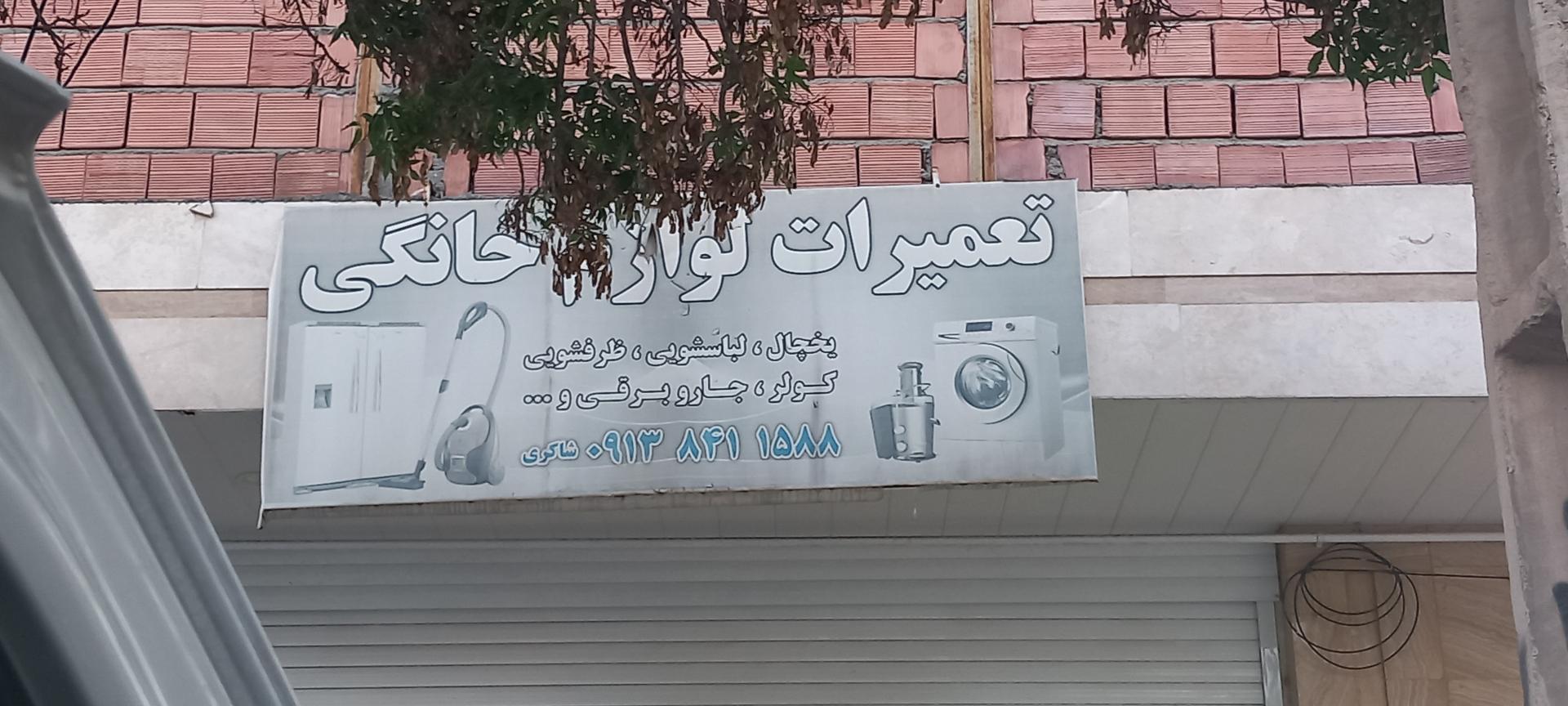 عکس تعمیرات لوازم خانگی شاکری