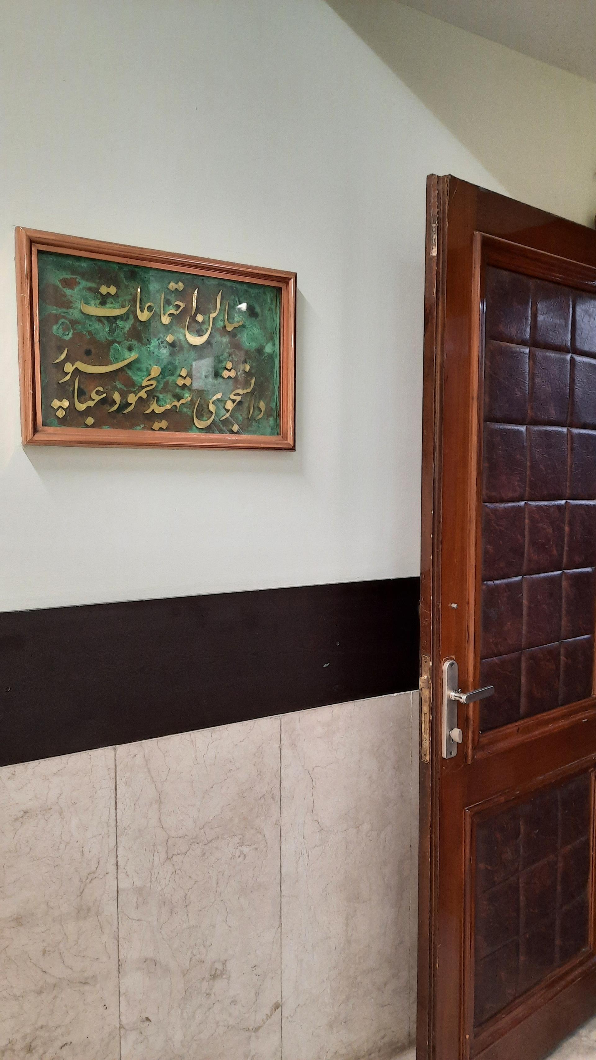عکس سالن کنفرانس شهید عباسپور